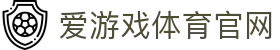 爱游戏平台 - 官方赛事大厅与互动娱乐首页